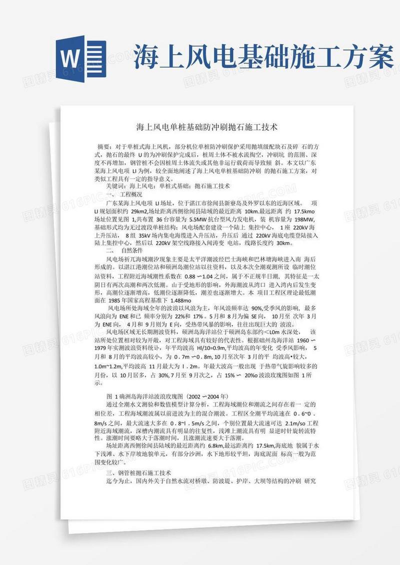 海上风电单桩基础防冲刷抛石施工技术