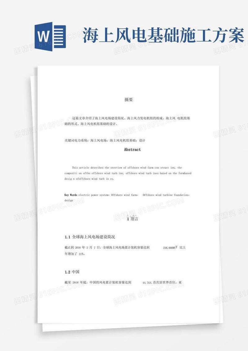 海上风力发电机组基础方案