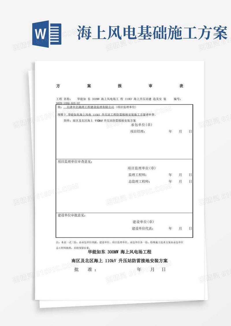 华能如东海上风电KV升压站防雷接地施工方案