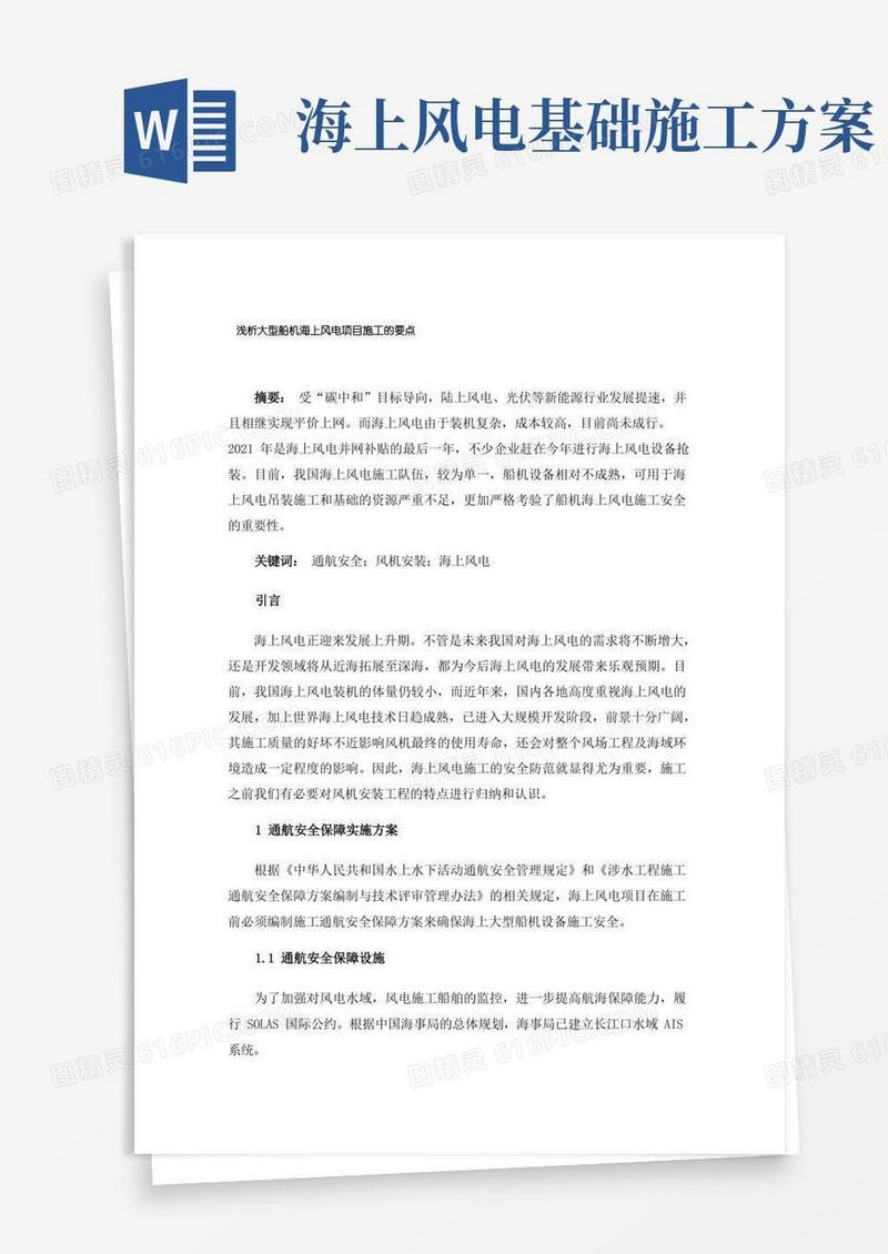 浅析大型船机海上风电项目施工的要点