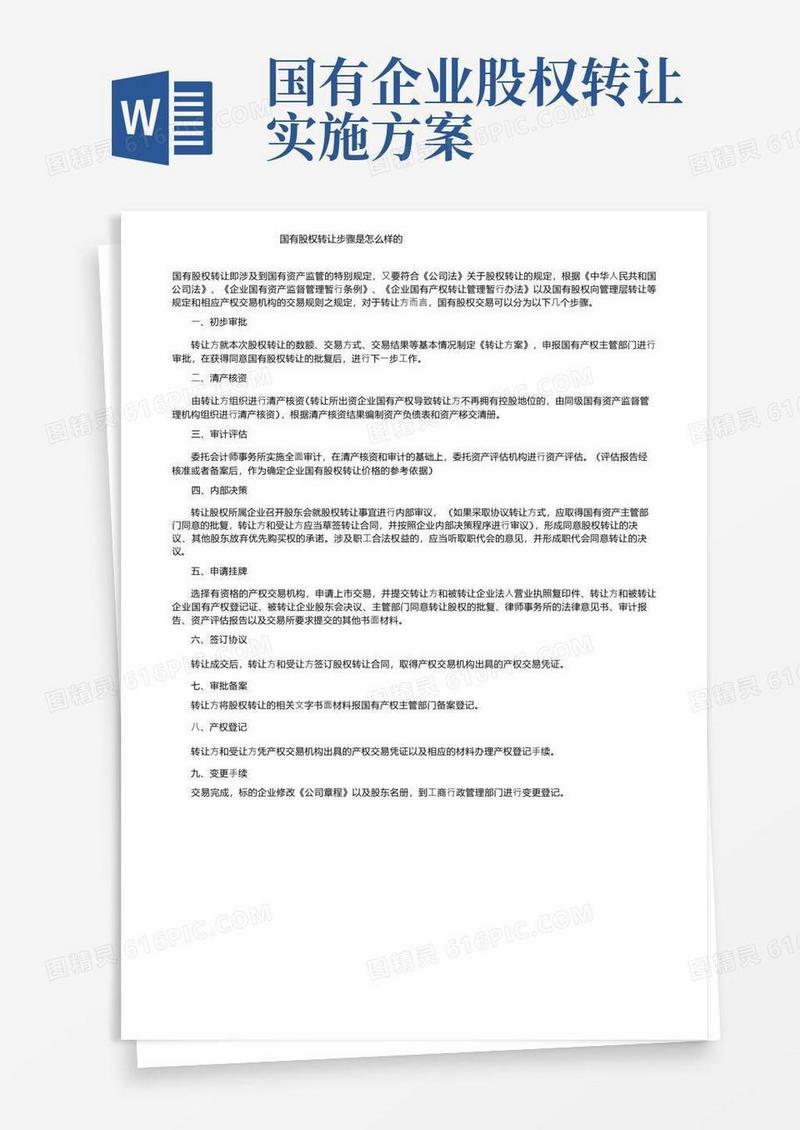 国有股权转让步骤是怎么样的
