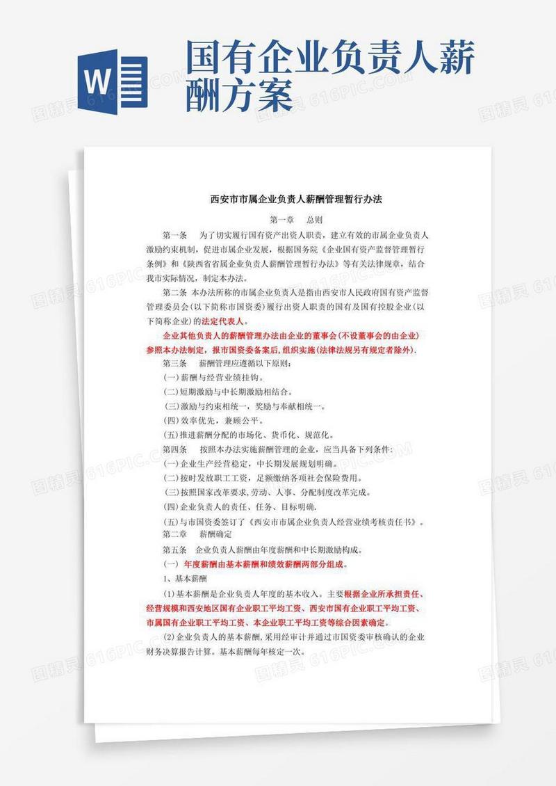 西安市市属企业负责人薪酬管理暂行办法