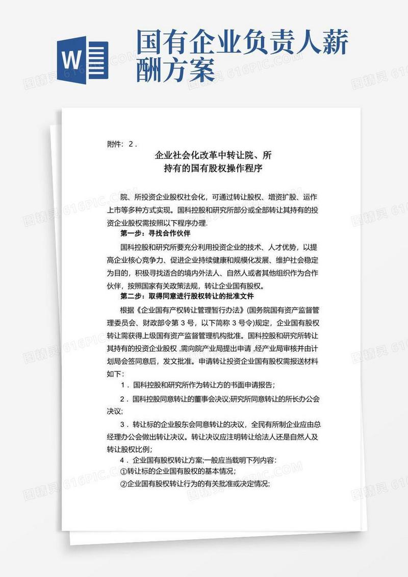 国有股权转让方案【范本模板】