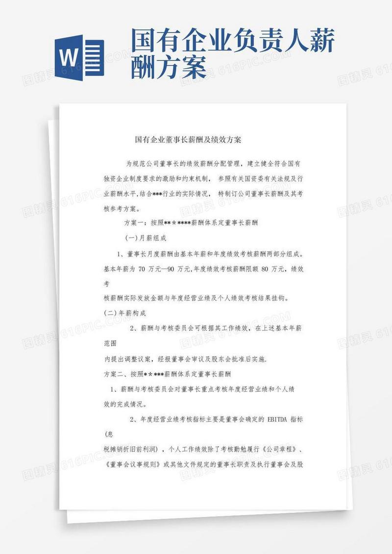 国有企业董事长薪酬绩效方案