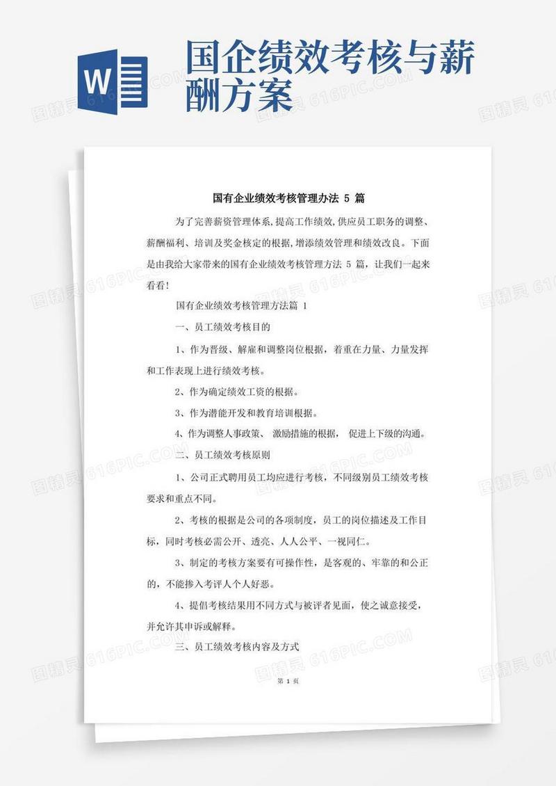 国有企业绩效考核管理办法5篇