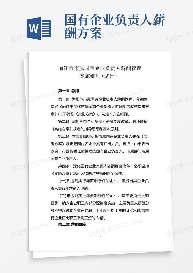 丽江市市属国有企业负责人薪酬管理