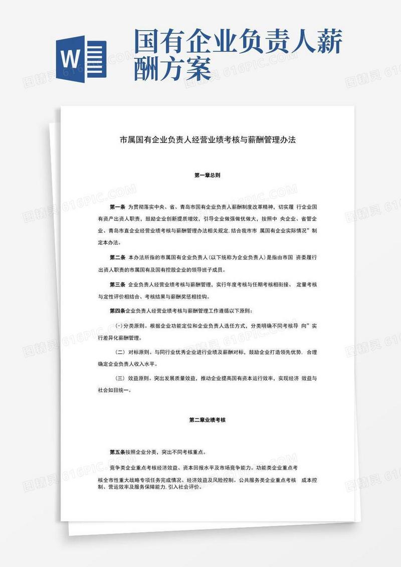 市属国有企业负责人经营业绩考核与薪酬管理办法
