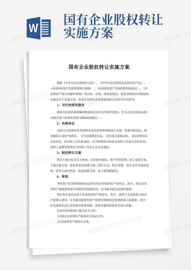 国有企业股权转让实施方案