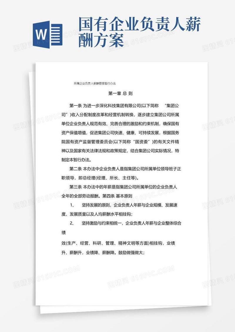 国有企业所属企业负责人薪酬管理暂行办法模版