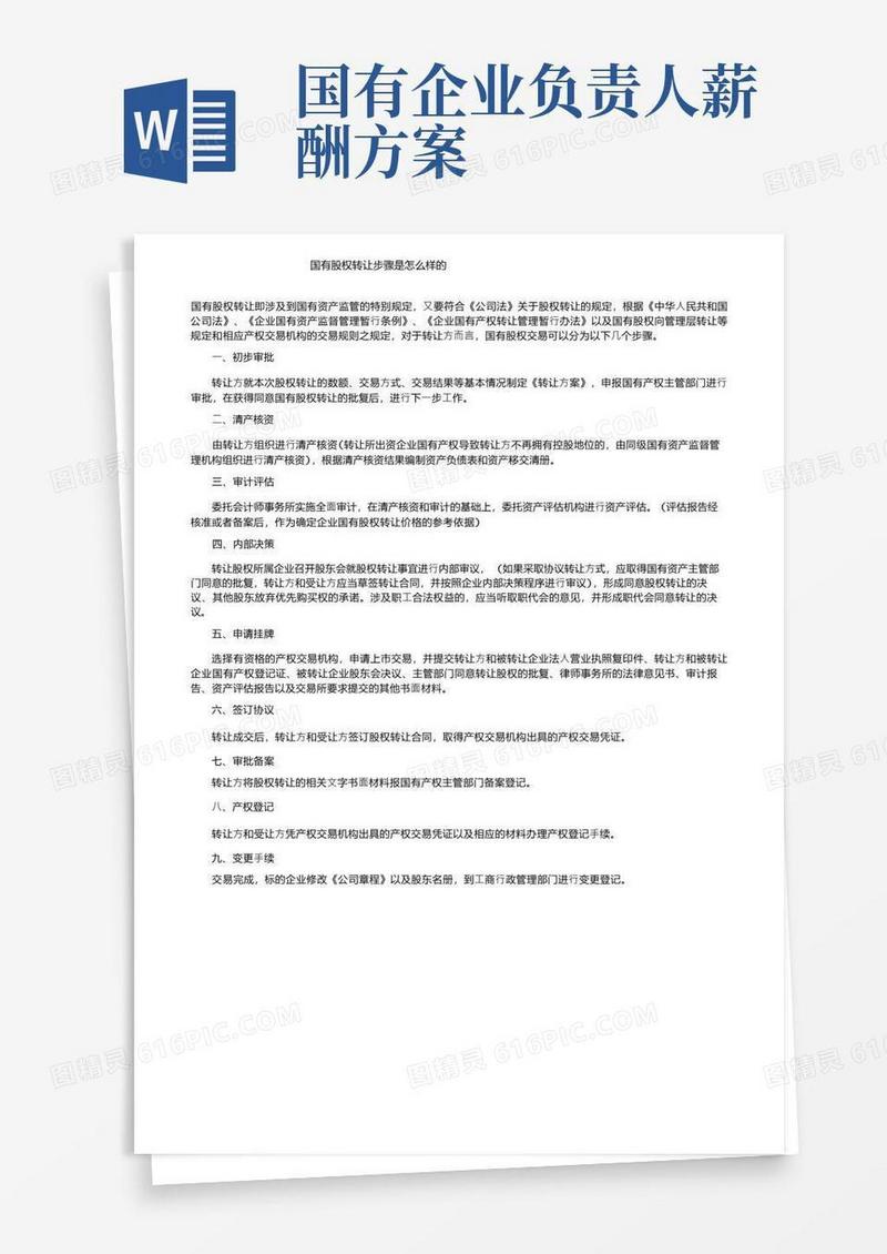 国有股权转让步骤是怎么样的