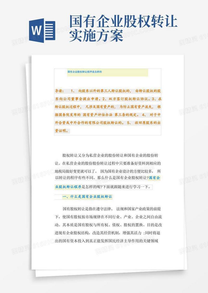 国有企业股权转让程序是怎样的