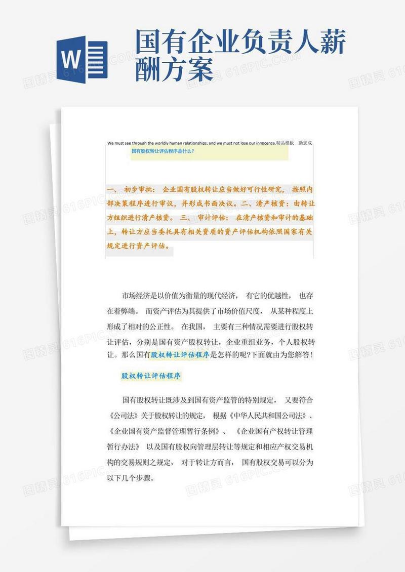 国有股权转让评估程序是什么？