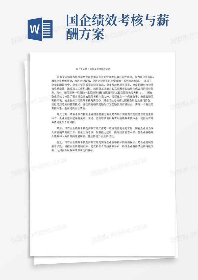 国有企业绩效考核及薪酬管理研究