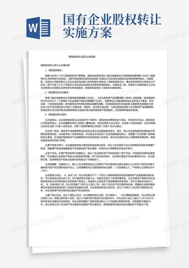 国有股权转让是怎么规定的