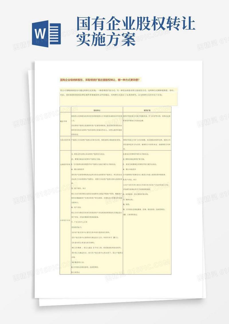 国有企业吸纳新股东,采取增资扩股还是股权转让,哪一种方式更简便？