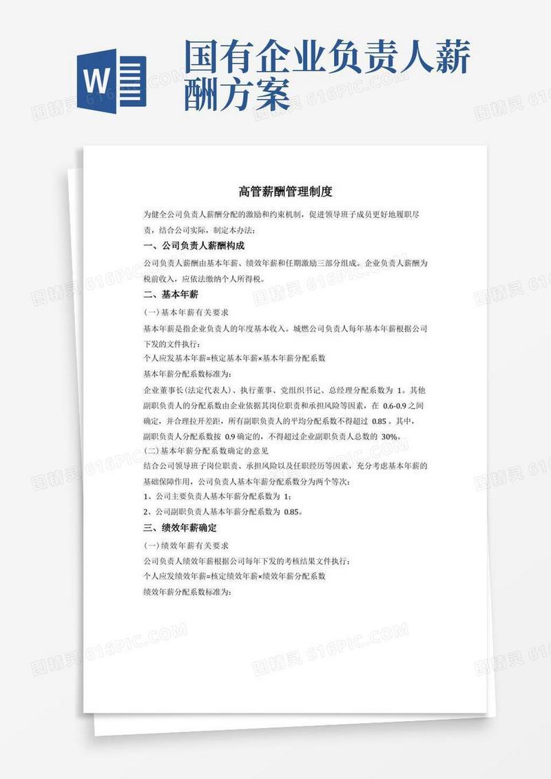 国有企业高管薪酬管理制度