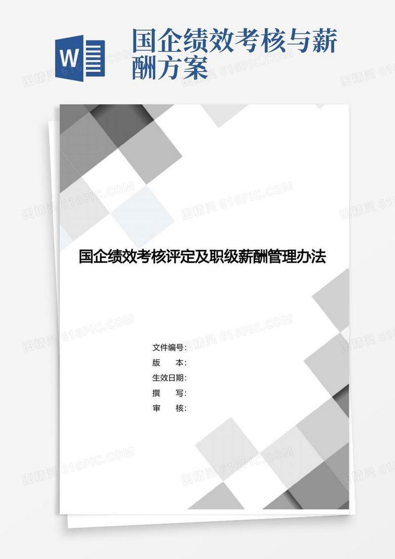 国企绩效考核评定及职级薪酬管理办法