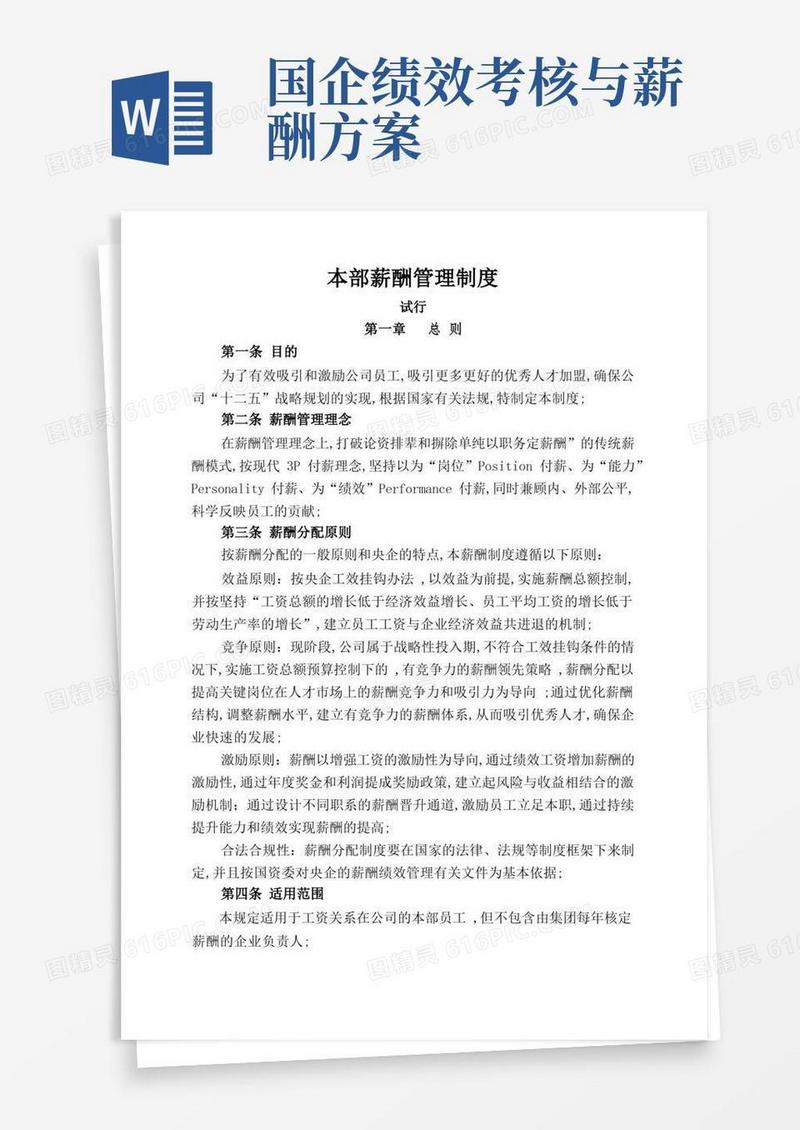 国有企业薪酬管理规定