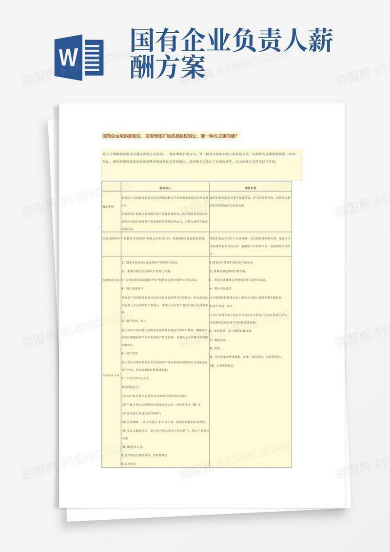 国有企业吸纳新股东,采取增资扩股还是股权转让,哪一种方式更简便？