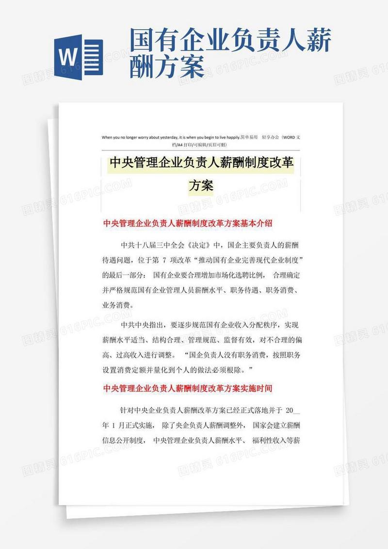 2021年中央管理企业负责人薪酬制度改革方案