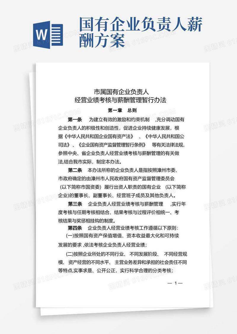 《市属国有企业负责人经营业绩考核与薪酬管理暂行办法》