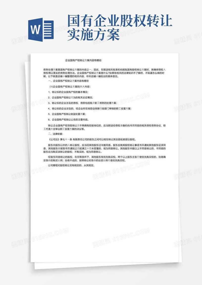 企业国有产权转让方案内容有哪些