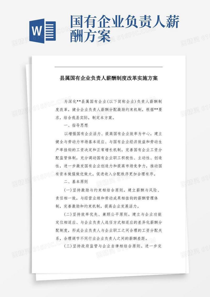 县属国有企业负责人薪酬制度改革实施方案