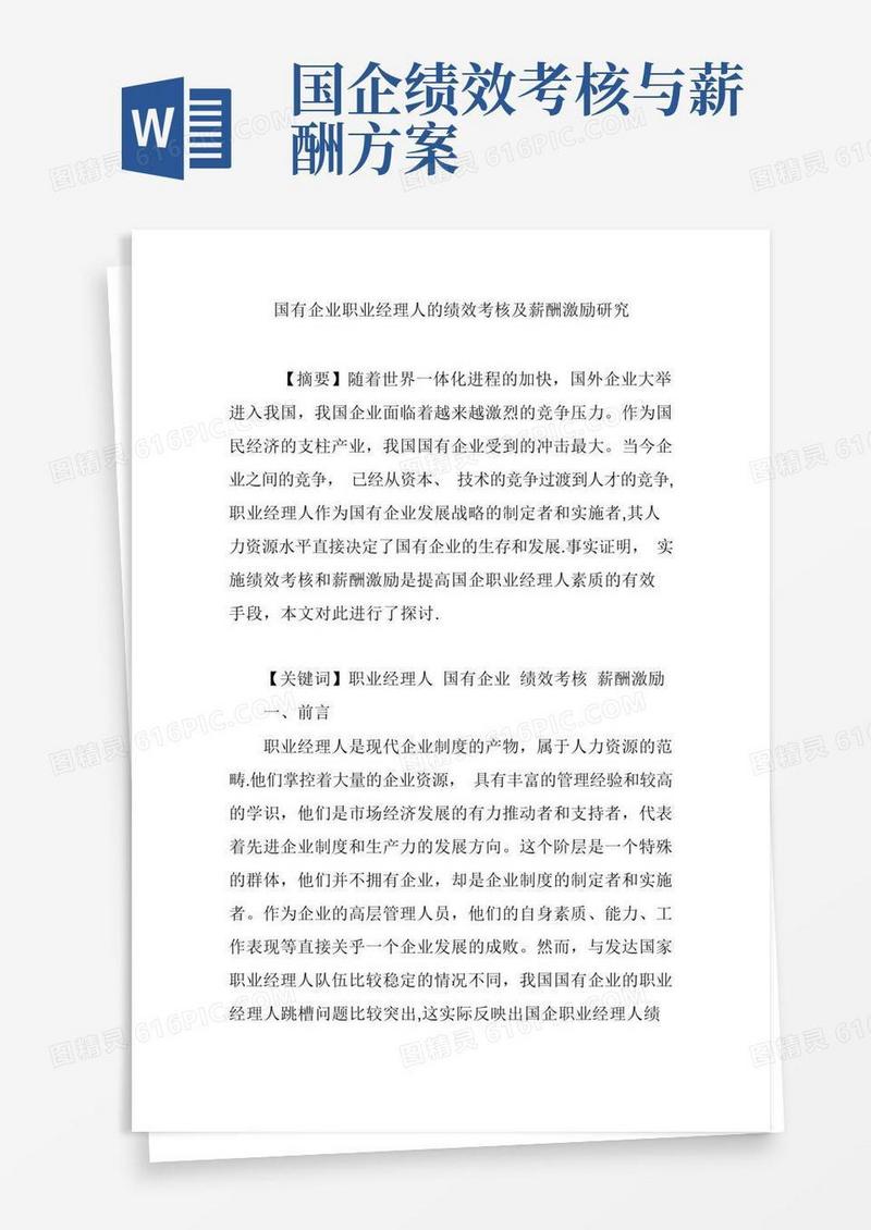 国有企业职业经理人的绩效考核及薪酬激励研究