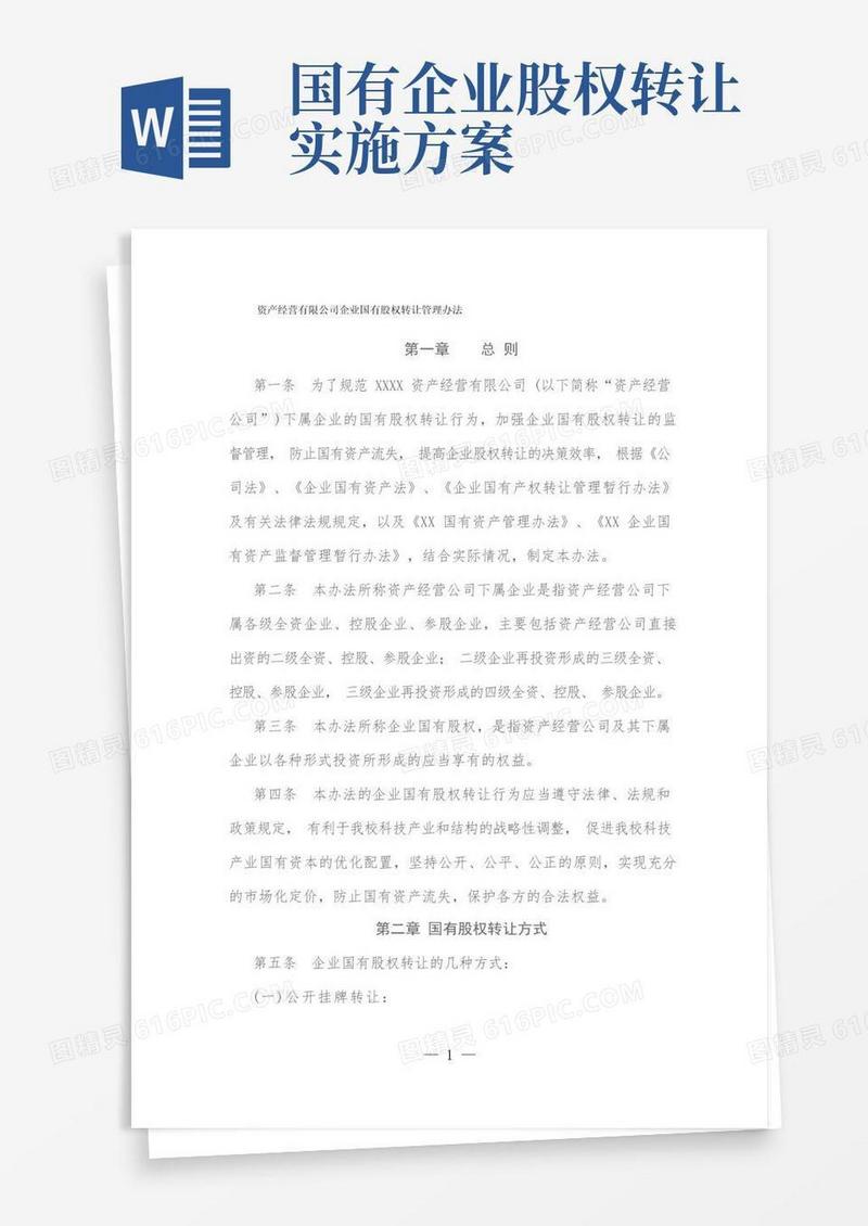 资产经营有限公司企业国有股权转让管理办法