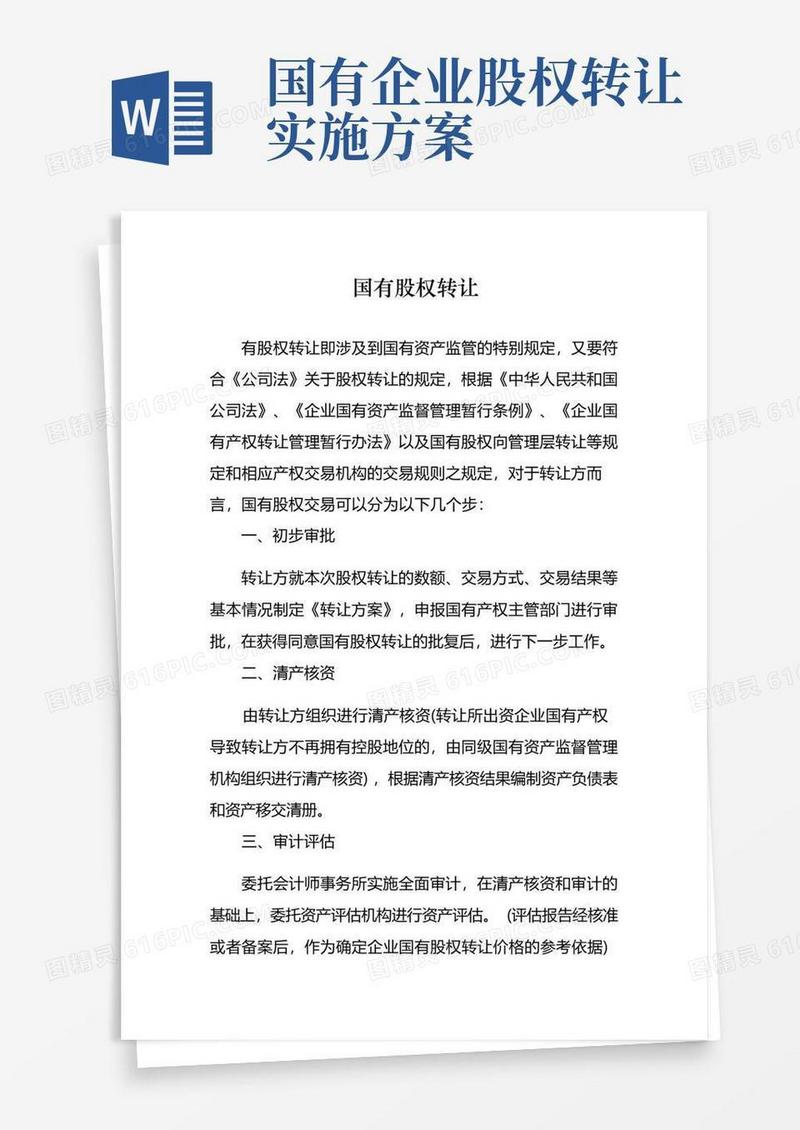 国有资产转让程序完整详细版