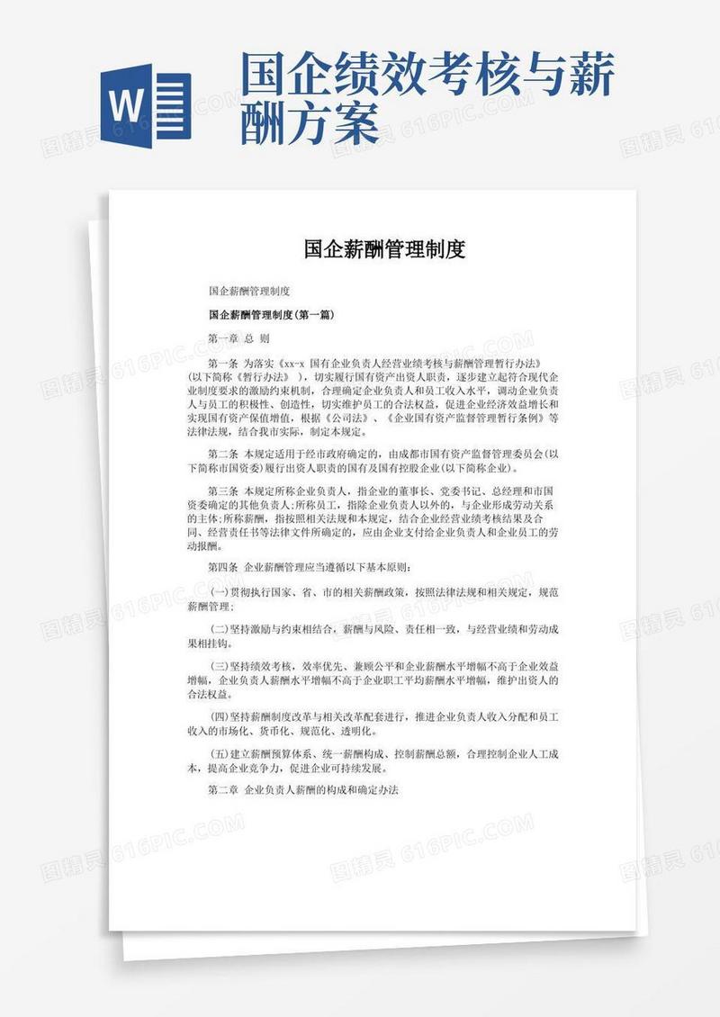 国企薪酬管理制度