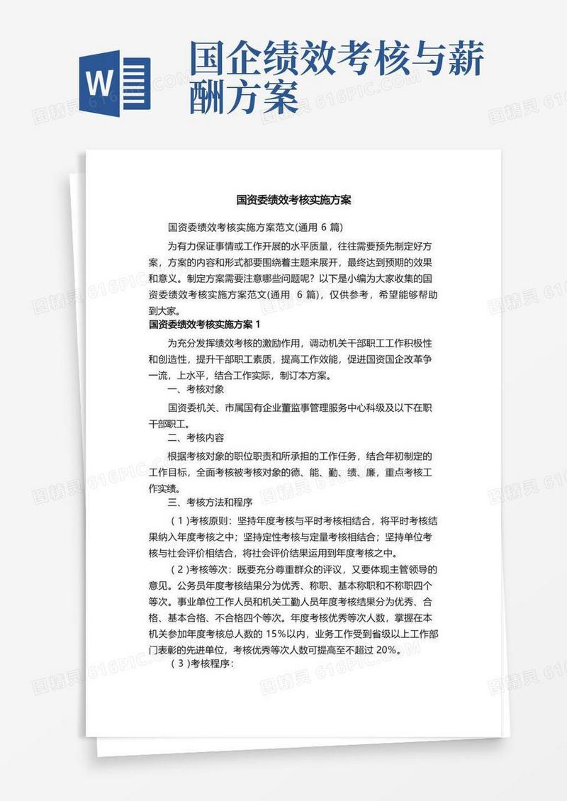 国资委绩效考核实施方案范文（通用6篇）