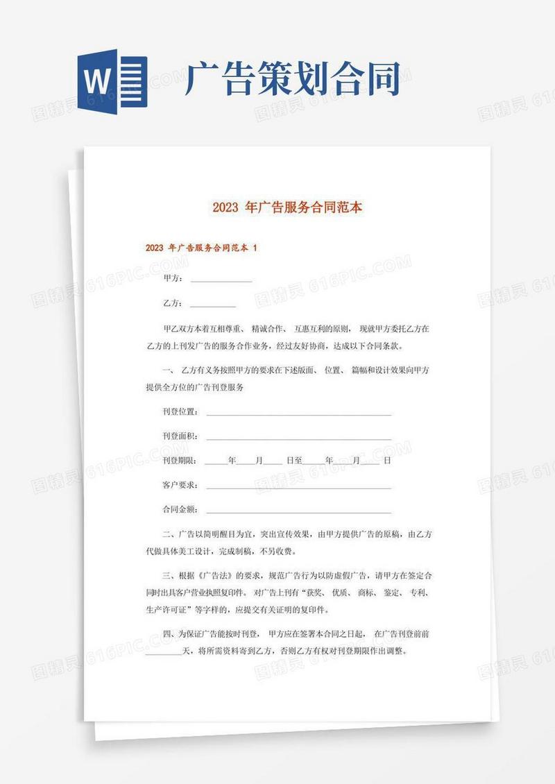 2023年广告服务合同范本_