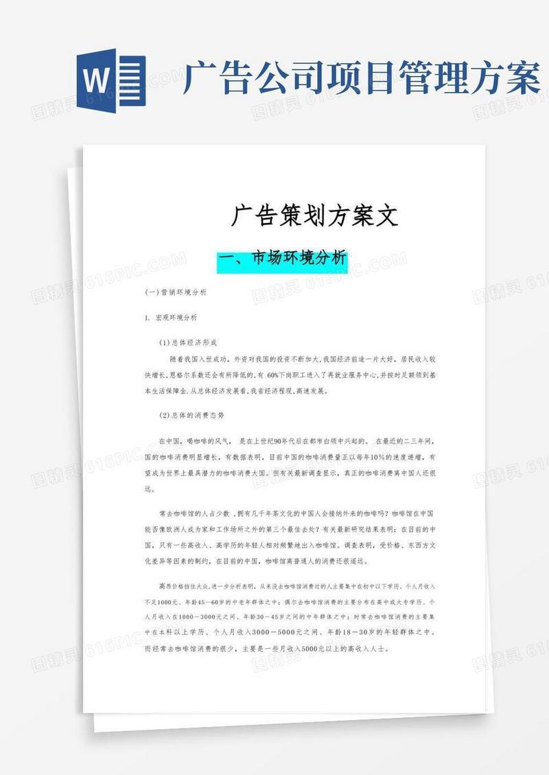 广告项目策划实施方案范文