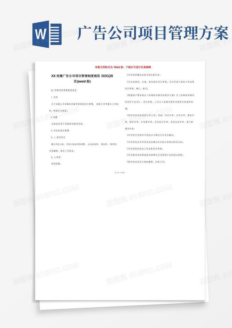 XX传媒广告公司项目管理制度规范DOC(25页)(word版)