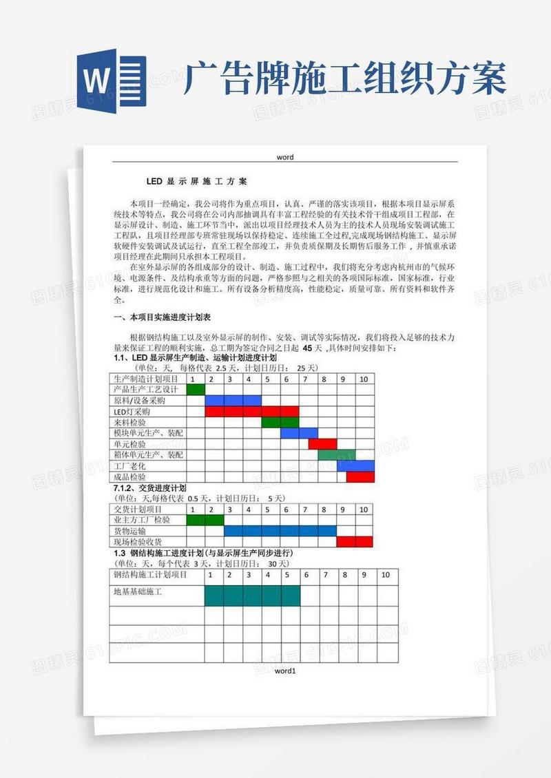 LED广告牌工程施工方案-(杭州萧山机场)