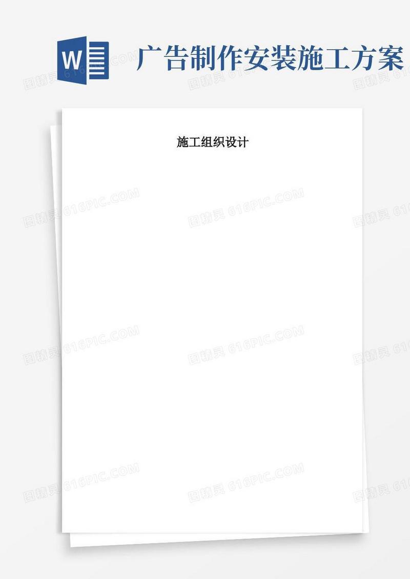 广告牌制作安装工程施工组织设计
