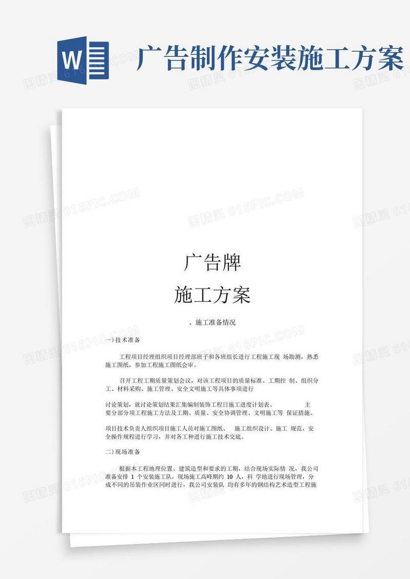 广告牌施工方案计划