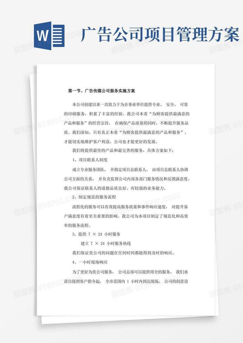 广告传媒公司服务实施方案