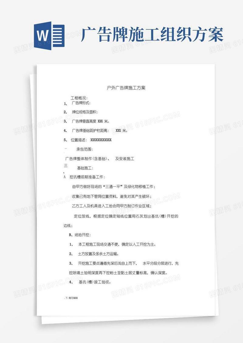 户外广告牌工程施工设计方案