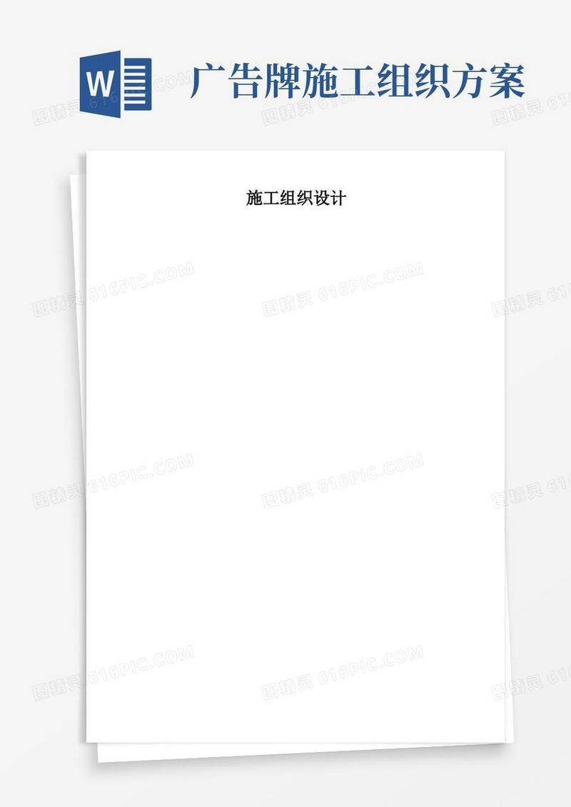 广告牌制作安装工程施工组织设计