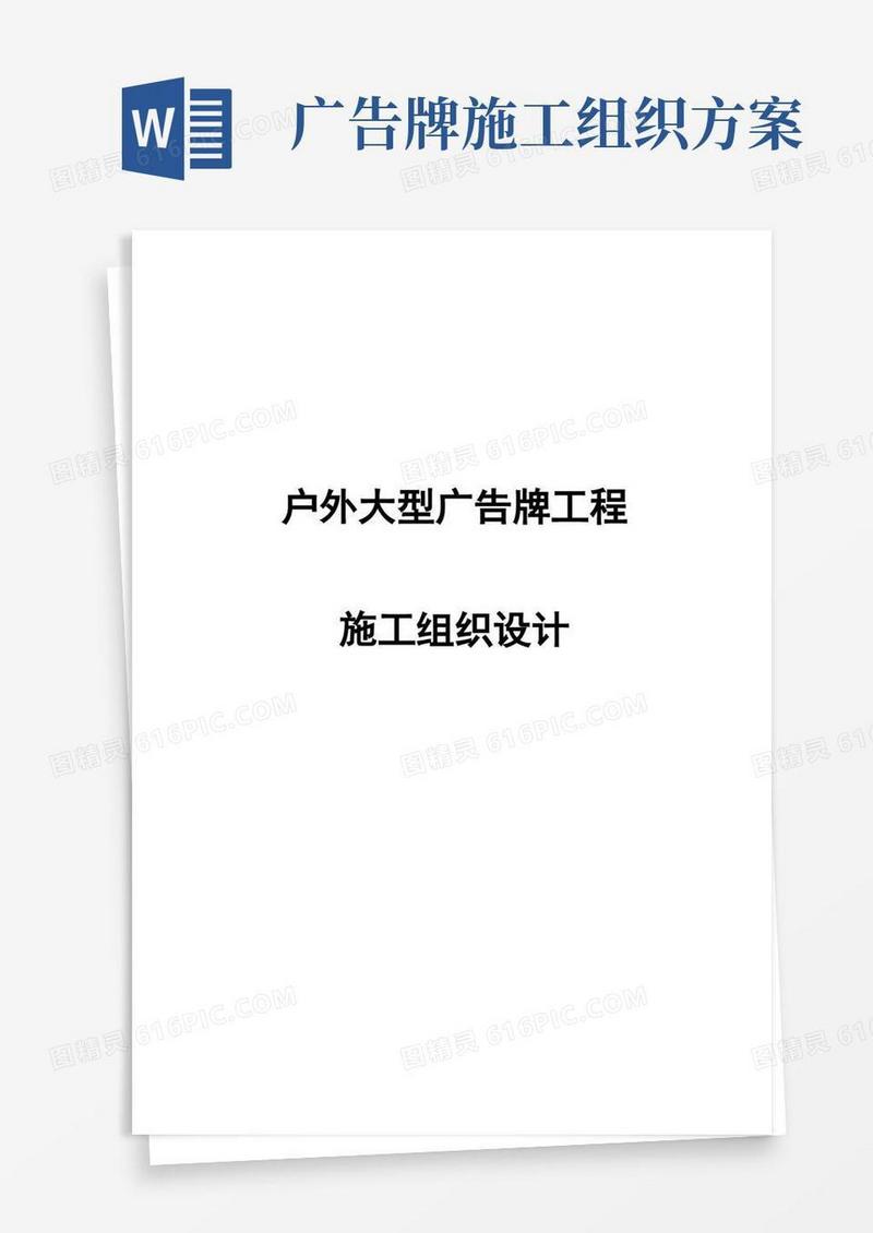 户外大型广告牌工程施工组织设计