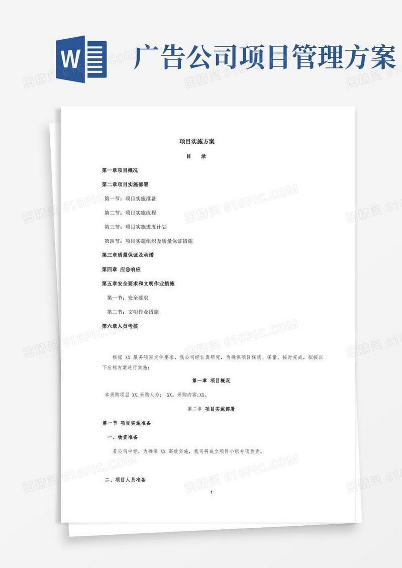 广告施工项目实施方案