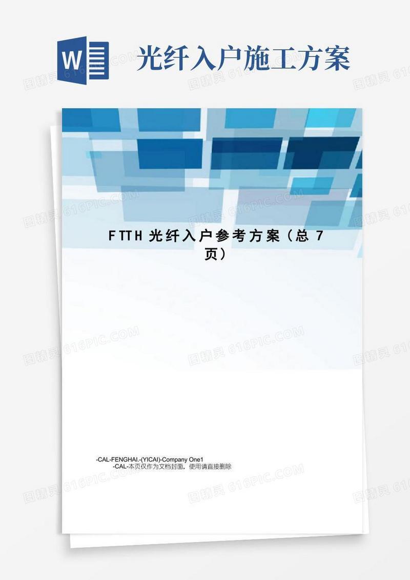 FTTH光纤入户参考方案