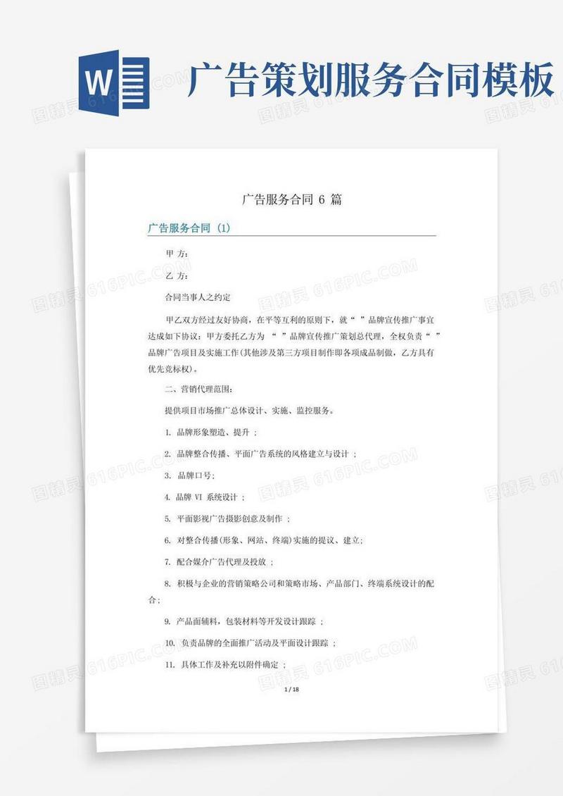 广告服务合同6篇