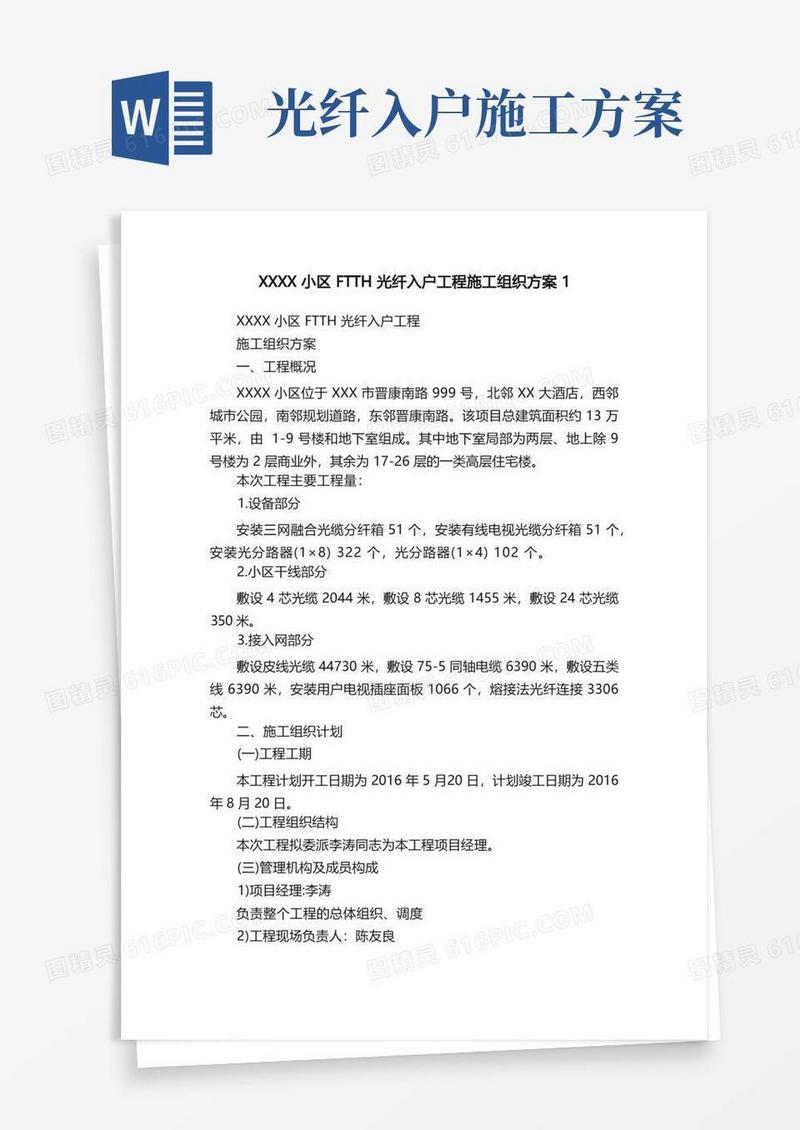 XXXX小区FTTH光纤入户工程施工组织方案