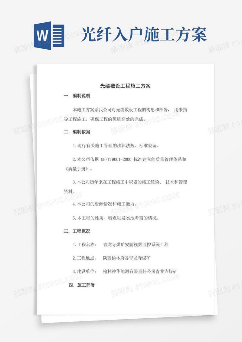 光缆敷设工程施工方案DOC