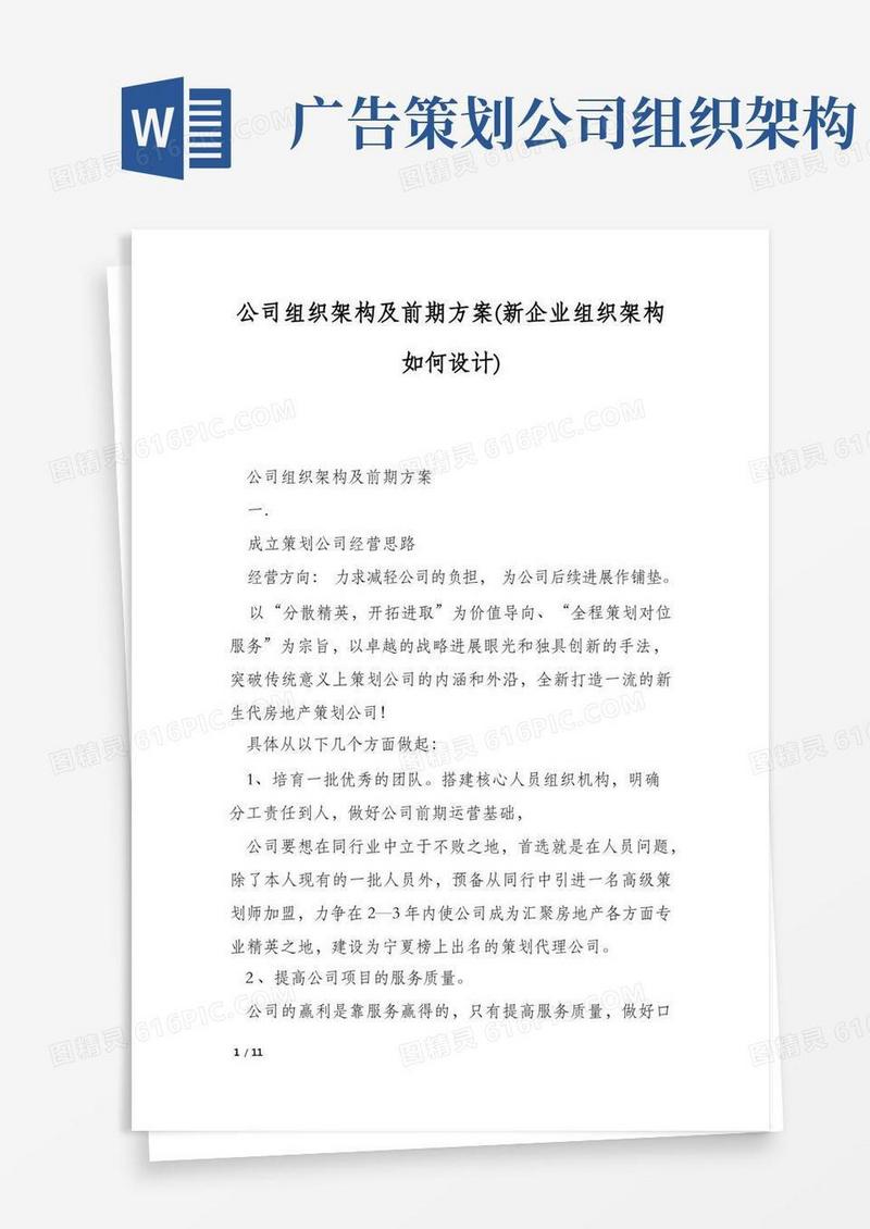公司组织架构及前期方案(新企业组织架构如何设计)