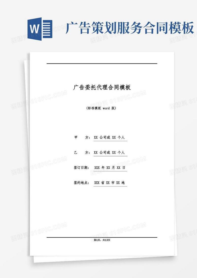 广告委托代理合同模板(标准版)