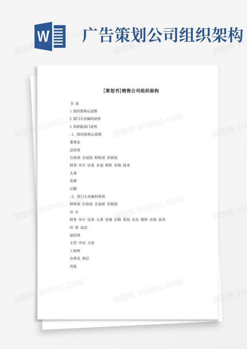 [策划书]销售公司组织架构